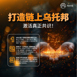 AKAS发布全链升级协议，以共识之力铸造去中心化金融新纪元